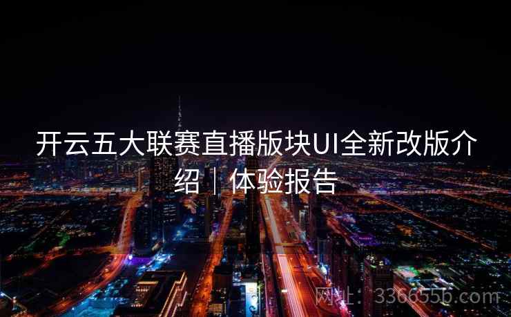 开云五大联赛直播版块UI全新改版介绍｜体验报告