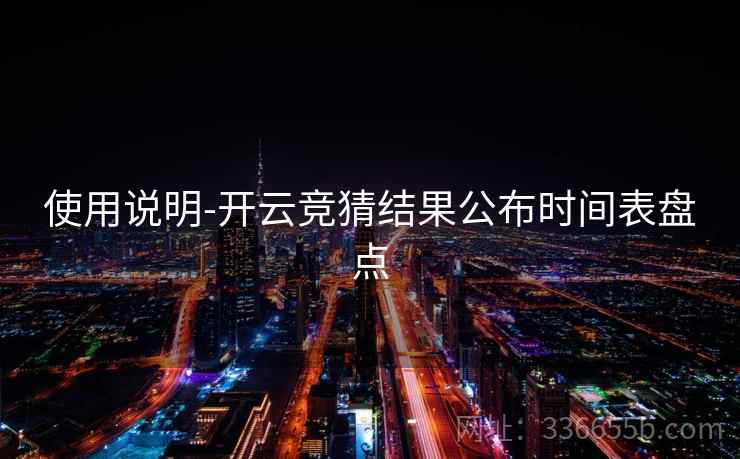 使用说明-开云竞猜结果公布时间表盘点