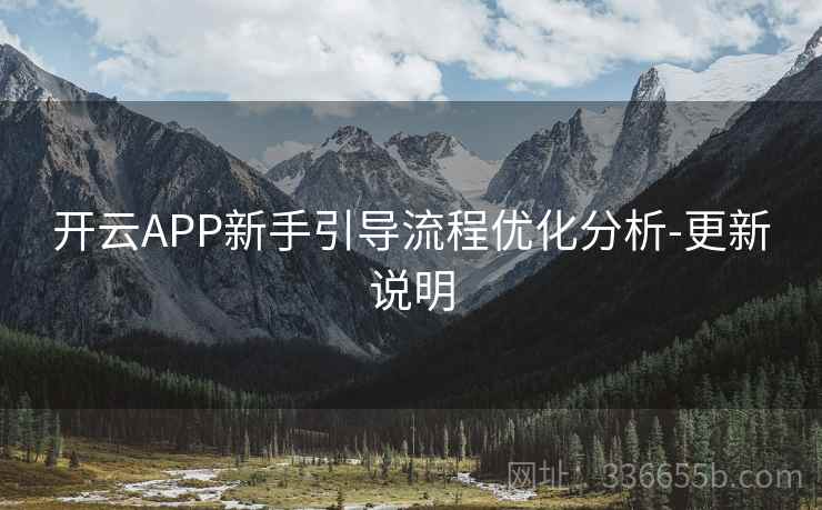 开云APP新手引导流程优化分析-更新说明