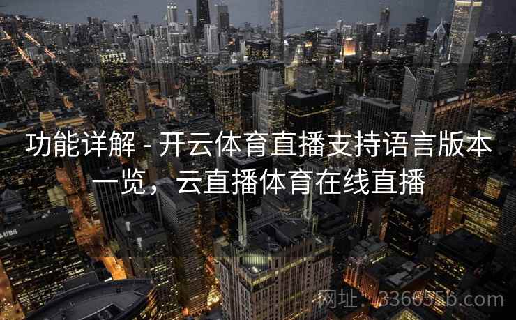 功能详解 - 开云体育直播支持语言版本一览,云直播体育在线直播