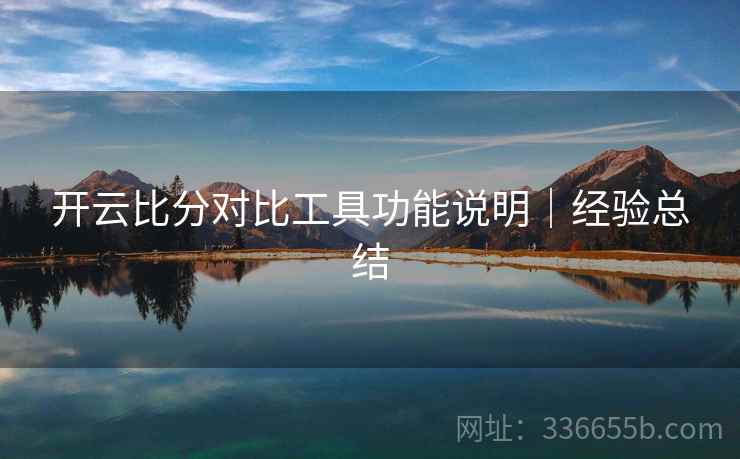 开云比分对比工具功能说明|经验总结