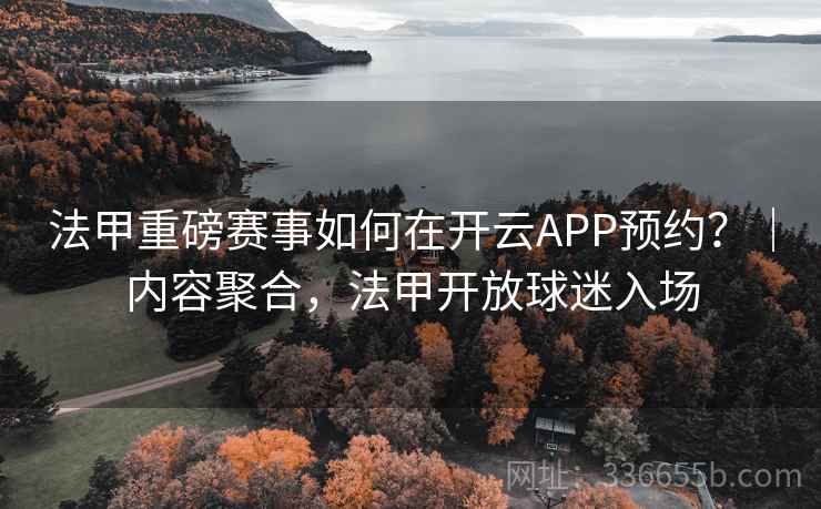 法甲重磅赛事如何在开云APP预约?|内容聚合,法甲开放球迷入场  第2张 法甲重磅赛事如何在开云APP预约?|内容聚合,法甲开放球迷入场  第2张