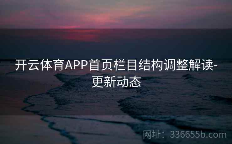 开云体育APP首页栏目结构调整解读-更新动态