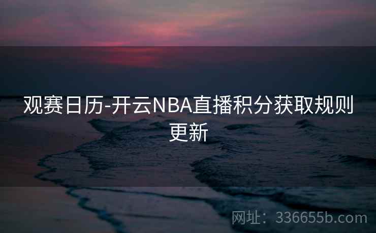观赛日历-开云NBA直播积分获取规则更新
