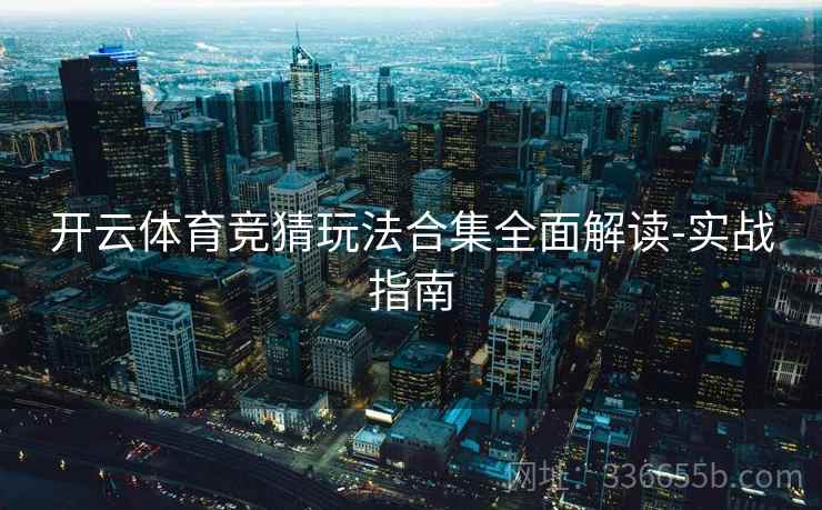 开云体育竞猜玩法合集全面解读-实战指南