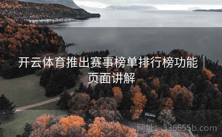 开云体育推出赛事榜单排行榜功能|页面讲解