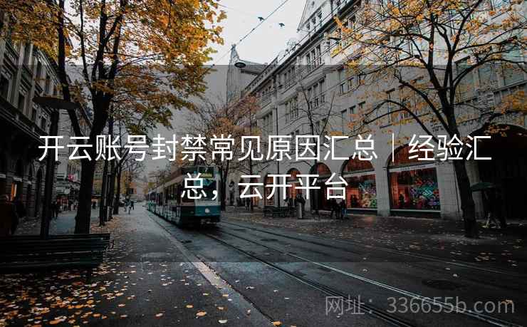 开云账号封禁常见原因汇总|经验汇总,云开平台
