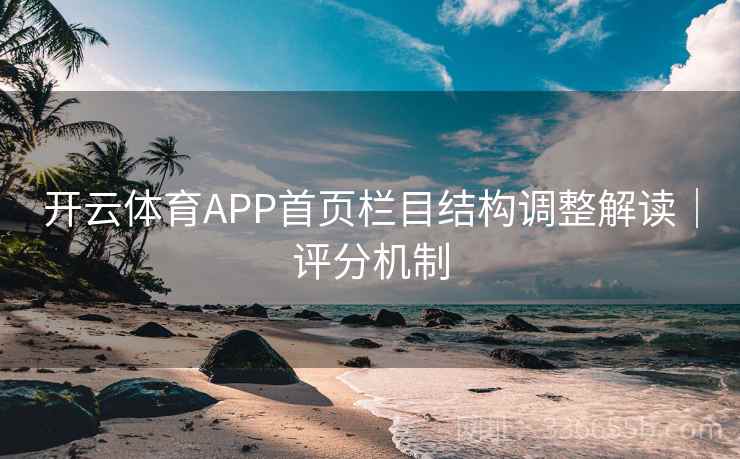 开云体育APP首页栏目结构调整解读|评分机制