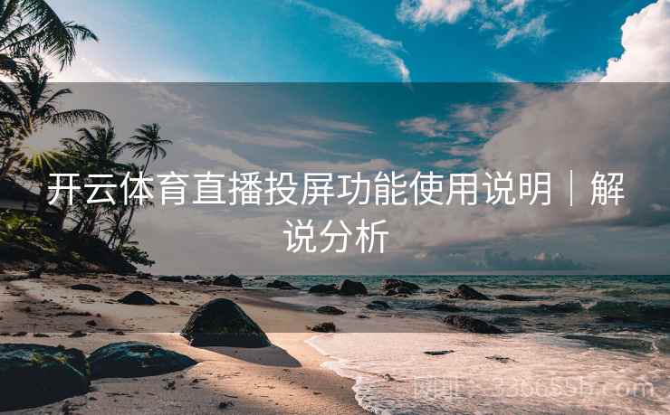 开云体育直播投屏功能使用说明|解说分析