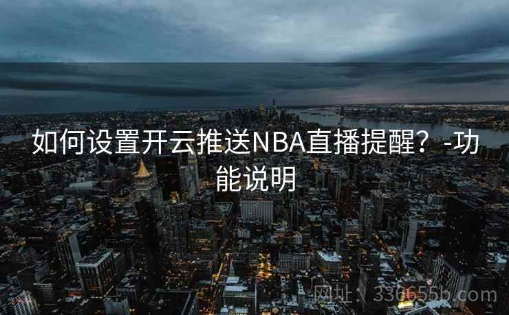 如何设置开云推送NBA直播提醒?-功能说明