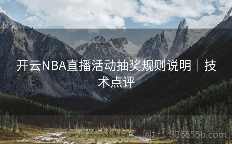 开云NBA直播活动抽奖规则说明|技术点评