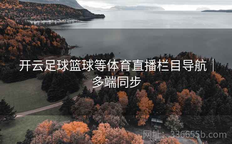 开云足球篮球等体育直播栏目导航|多端同步